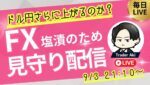 塩漬けができたため小枚数トレード＆見守り配信＆雑談【FXライブ】JOLTS求人で148円台上抜けはあるのか？9/3 21:10〜
