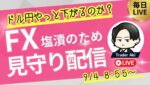 塩漬けができたため軽くトレード＆見守り＆雑談【FXライブ】ドル円148円台の攻防？9/4 8:55〜