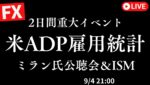 【FXライブ】超重大イベント米ADP雇用統計＆ミラン氏公聴会＆ISM非製造業、大逆転あるか？塩漬けができたため小枚数トレード＆見守り配信＆雑談148円台上抜けはあるのか？9/4 21:00〜