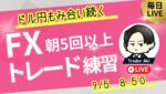 【FXライブ】今夜は米雇用統計！塩漬けポジのため軽くトレード＆雑談ドル円148円台のもみ合い続く！？9/5 8:50〜