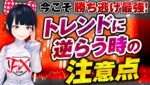 [FX]相場が難しい今だからこそ勝ち逃げ最強！トレンドに逆らう時の注意点9/1GOLDトレード
