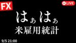 【FXライブ】－300万で米雇用統計突入か？大逆転はあるか？ドル円どうなる 9/5 21:00〜