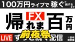 【FXライブ】明日は16時から新企画「本日は前夜祭」配信中20万円を目指し、達成できなくても帰ります！ドル円どうなる？ 9/8 21:00〜