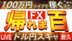 【FXライブ】新企画「１００万円稼ぐまで帰れま百」(損しても終了)何時間かかってもすべてのトレードをライブで！ドル円スキャメインで耐久 9/9 16:00〜