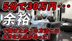 絶対やるな！5分で30分稼げるが絶対にNGなトレード！これが勝てないTRADEだ！