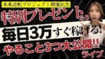 【緊急ライブ】初心者でも明日から毎日3万稼ぐためにやるべき3つのこと”特別プレゼントあり”