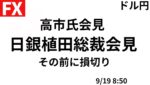 本日朝は見守り配信となります。会見前には損切り予定【FXライブ】この後日銀金融政策決定会合＆高市氏会見 9/18 8:50〜