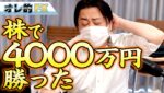 株で4000万円勝ちました。