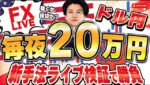 本日開始21時半~【FXライブ】今夜も20万円稼げるか挑戦！ドル円はボックス継続中！9/22 21:30〜