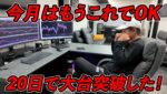 【今年一番の利益月‼】20日で1000万円の利益を出してしまった俺のエントリー判断が最高でした。