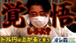FX、ドル円は上がると思います。覚悟してください。