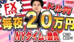 【FXライブ】15分毎に最低一回取引1万円~10万円を目指して。今夜も20万円稼げるか挑戦！ドル円はボックス継続中！9/23 21:00〜