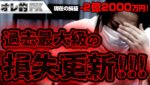 FX、－2億2000万円！過去最大級の損失更新！！！
