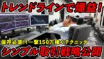 【FX】シンプルなトレンドライン手法で一撃150万円オーバーのテクニック公開します。