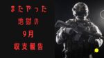 【ＦＸ】9月地獄の収支報告、だけど光が見えた？