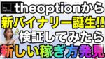 【最新バイナリー】theoptionから新トレード誕生❗️攻略法を徹底解説&ガチ検証スペシャル