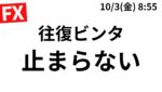 【FXライブ】ボロボロの中含み損ポジは別で毎朝10万円チャレンジ 含み損ポジは146.95で損切 日本時間仲値トレード ドル円スキャ＆デイトレ 10/3 8:55〜