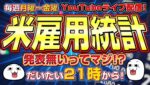【FX生配信】米雇用統計、発表ナシ！？ ISM非製造業指数（23：00）