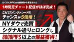 NYダウで売買シグナル通りにロングし８０００PIPS以上の爆益獲得！