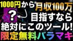 【無料プレゼント】バイナリー万能ツール2つの組み合わせが稼げすぎた...後戻りできなくなるので観覧注意