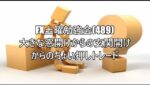 FX土曜勉強会(489)大きな窓開けからの玄関開けからのちょい押しトレード #fx初心者 #fx必勝法 #トレード記録 #トレードシナリオ
