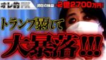 FX、－2億2700万円！トランプさんが暴れ始めて大暴落！！！
