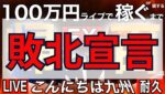 4日目朝 敗北宣言【FXライブで100万円稼げるまで九州から帰れません】その6 10/9 08:25～