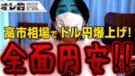 ドル円爆上げ！高市相場で全面円安に！！！