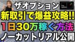 【神トレードノーカット公開】一瞬で30万稼ぐザオプションの新トレード方法でバイナリー攻略❗️