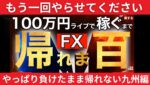 あと73万円で帰ります。九州リベンジ編【FXライブで100万円稼げるまで九州から帰れませんその3-5】風邪10/13 19:50～