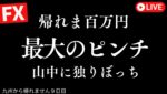 あと61万円で帰ります。最大のピンチ到来。九州リベンジ編【FXライブで100万円稼げるまで九州から帰れませんその3-7】風邪10/14 19:55