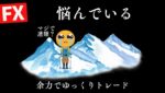 【FXライブ】米地銀リスク＆日本政権不安でドル安円高！止まるのか？15分毎に1万円~10万円を目指してトレード。今夜は余力でゆっくりトレード10/17 21:00〜