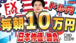 【FXライブ】高市政権発足後の為替は相場どうなる？ 日経平均5万円ためすのか？ドル円 毎朝10万円チャレンジ 仲値トレード ドル円スキャ＆デイトレ 10/22 8:50〜