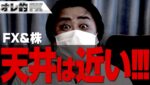 FX＆株、天井は近い！！！！