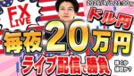 【FXライブ】夜のトレード配信は20万円を目指して！15分毎に1万円~10万円を目指してドル円トレード。10/22 21:10〜