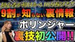 ※本当にヤバい情報なので稼ぎたくない人は見ないでください。ボリンジャー裏技初公開です。