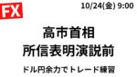 【FXライブ】高市首相所信表明演説前にロックポジ200万通貨あり。ドル円上昇苦しいが15分毎50万通貨で緩くトレード練習。10/24 9:00〜