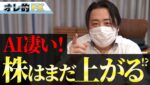AIは凄い！株はまだ上がると思う