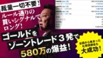 裁量一切不要！ルール通りの買いシグナルでロング！ゴールドをゾーントレード３発で５８０万の爆益！～１０月のトレード履歴を全公開～