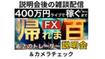 説明会後のゆる配信【FXライブで４００万円稼げるまで帰れま四百～船上のトレーダー編】今夜２１時３０分～説明会開催