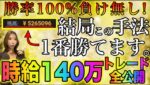 【神トレード公開】勝率100%負けなし手法をノーカットリアル公開で詳しく解説！