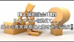 FX土曜勉強会(492)２大イベントを終えて。。。益々の青天井相場と臆せず立ち迎え❕ #fx初心者 #fx必勝法 #投資 #トレードシナリオ