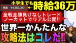 【ノーカット公開】世界一かんたんな攻略法✨全戦全勝勝率100%トレードを全公開