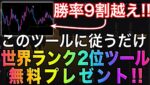 世界ランク２位のツールが稼げすぎた❗️強制削除される前に無料で受け取ってください。