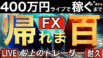 ９日目朝現在+71万円【FXライブで４００万円稼げるまで帰れま四百～船上のトレーダー編】8:45～