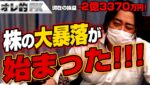 FX、－2億3370万円！株の大暴落が始まった！！！