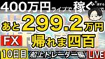 あと299万円稼ぐまで帰れない【FXライブで４００万円稼げるまで帰れま四百～船上のトレーダー編】15:25～