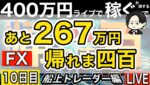 あと250万円稼ぐまで帰れない。12日目朝余力でまったり。ややバテ【FXライブで４００万円稼げるまで帰れま四百～船上のトレーダー編】9:00