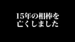 15年の相棒を亡くしました。