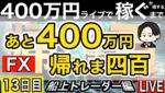 いやになる。また振り出しへ戻る。あと400万円稼ぐまで帰れない。14日目朝余力でちょいトレ【FXライブで４００万円稼げるまで帰れま四百～船上のトレーダー編】９:００